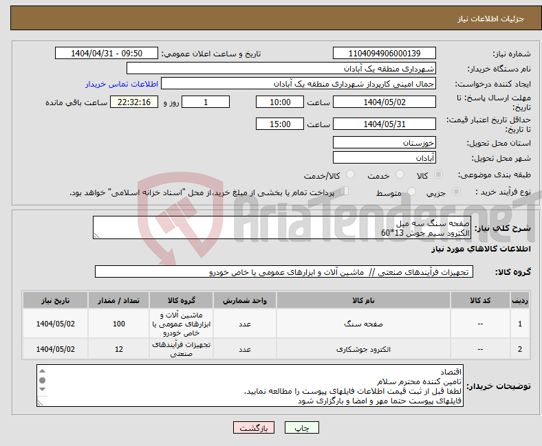 تصویر کوچک آگهی نیاز انتخاب تامین کننده-صفحه سنگ سه میل الکترود سیم جوش 13*60
