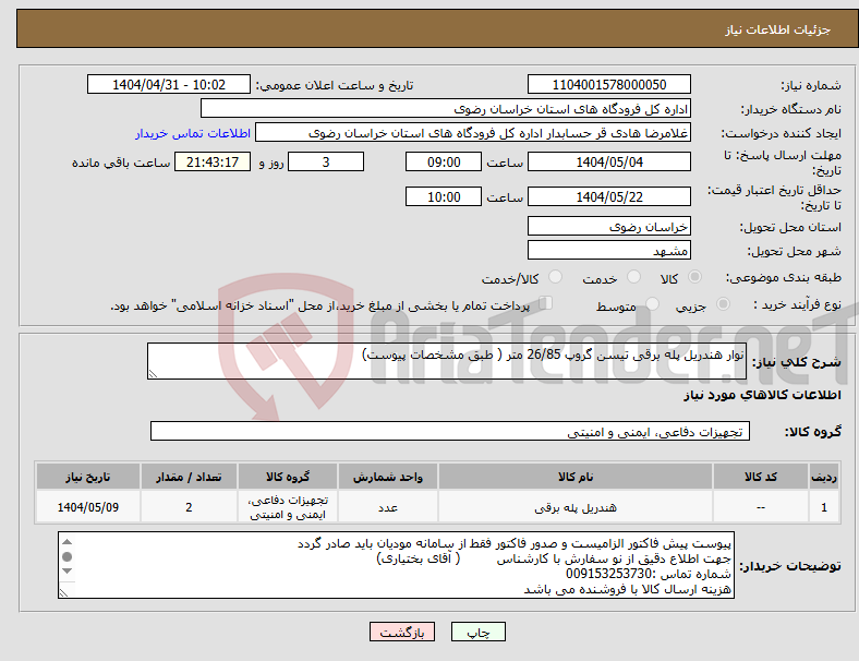 تصویر کوچک آگهی نیاز انتخاب تامین کننده-نوار هندریل پله برقی تیسن گروپ 26/85 متر ( طبق مشخصات پیوست)