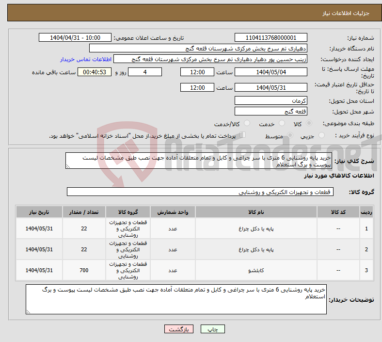 تصویر کوچک آگهی نیاز انتخاب تامین کننده-خرید پایه روشنایی 6 متری با سر چراغی و کابل و تمام متعلقات آماده جهت نصب طبق مشخصات لیست پیوست و برگ استعلام