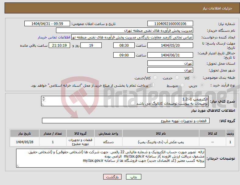 تصویر کوچک آگهی نیاز انتخاب تامین کننده-الکتروپمپ 1- 1.2 توضیحات به پیوست توضیحات کاتالوگ می باشد عینا طبق مدرجات فایل پیوست اقدام شود