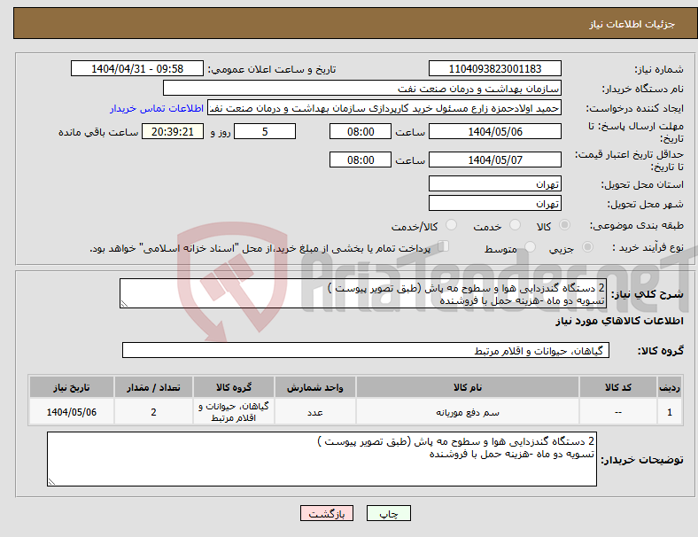 تصویر کوچک آگهی نیاز انتخاب تامین کننده-2 دستگاه گندزدایی هوا و سطوح مه پاش (طبق تصویر پیوست ) تسویه دو ماه -هزینه حمل با فروشنده