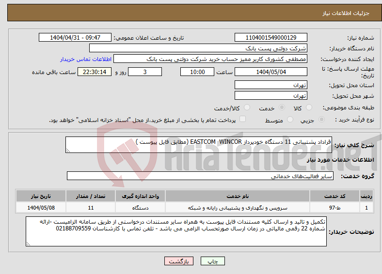 تصویر کوچک آگهی نیاز انتخاب تامین کننده-قراداد پشتیبانی 11 دستگاه خودپرداز EASTCOM WINCOR (مطابق فایل پیوست )