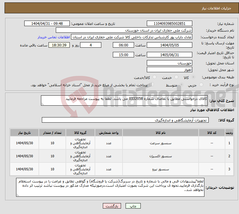 تصویر کوچک آگهی نیاز انتخاب تامین کننده-کالای درخواستی مطابق با تقاضای شماره 0332058 می باشد. لطفا به پیوست مراجعه فرمایید