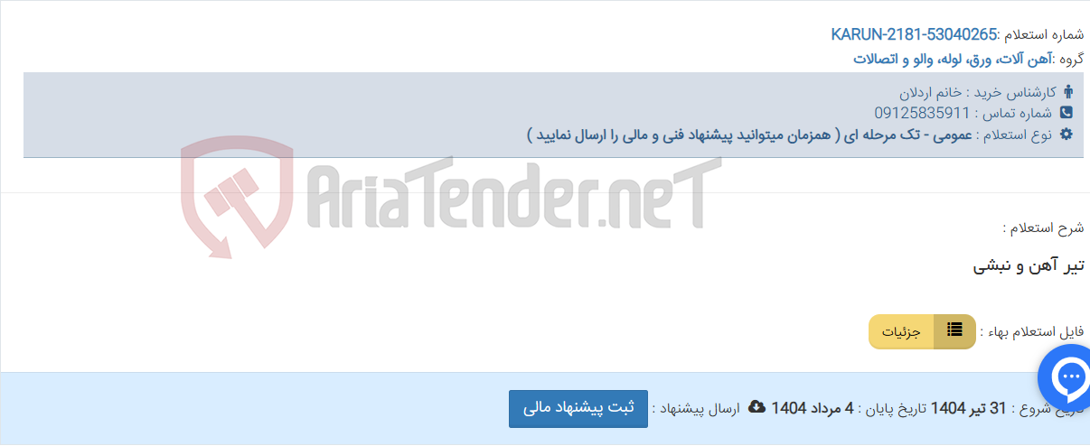 تصویر کوچک آگهی تیر آهن و نبشی