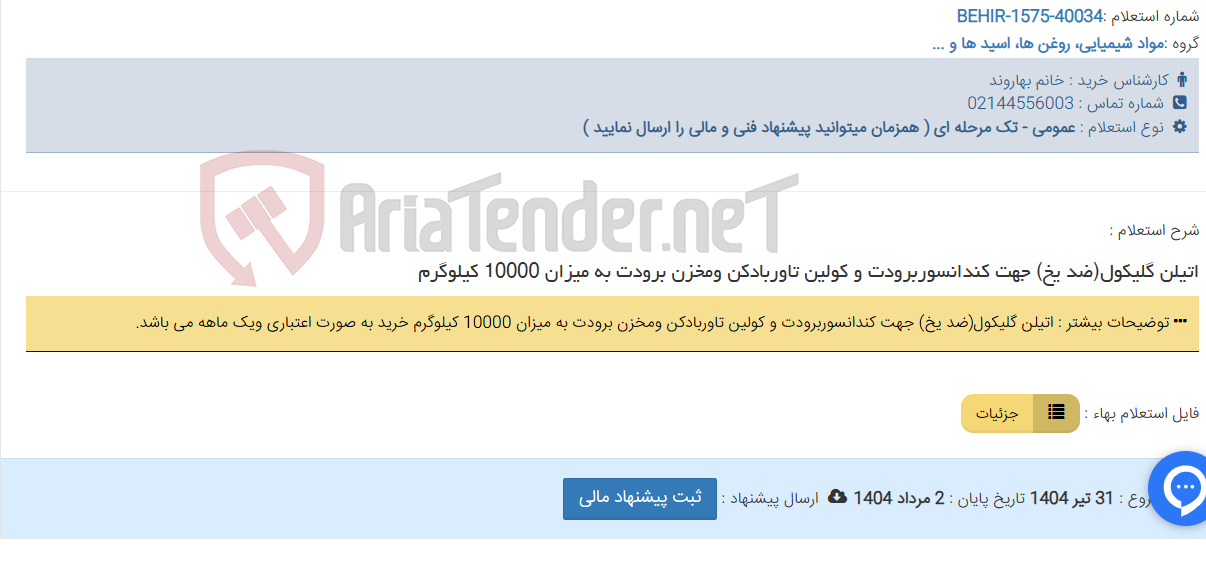 تصویر کوچک آگهی اتیلن گلیکول(ضد یخ) جهت کندانسوربرودت و کولین تاوربادکن ومخزن برودت به میزان 10000 کیلوگرم
