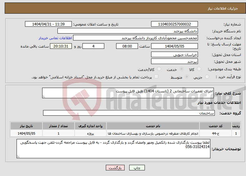 تصویر کوچک آگهی نیاز انتخاب تامین کننده-اجرای تعمیرات ساختمانی 2 (تابستان 1404) طبق فایل پیوست