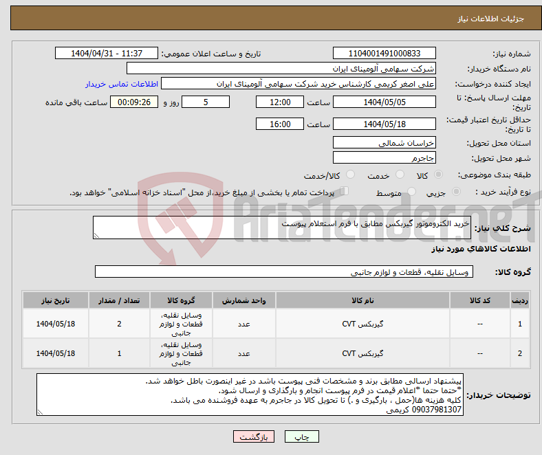 تصویر کوچک آگهی نیاز انتخاب تامین کننده-خرید الکتروموتور گیربکس مطابق با فرم استعلام پیوست