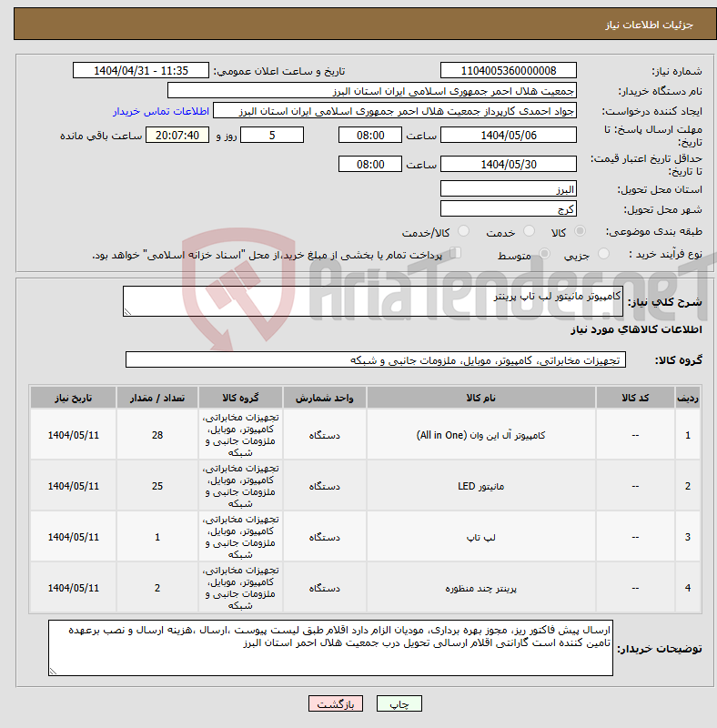 تصویر کوچک آگهی نیاز انتخاب تامین کننده-کامپیوتر مانیتور لب تاپ پرینتر