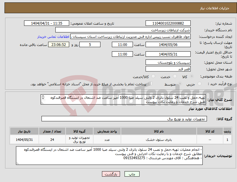 تصویر کوچک آگهی نیاز انتخاب تامین کننده-تهیه،حمل و نصب 24 سلول باتری 2 ولتی سیلد صبا 1000 آمپر ساعت ضد اشتعال در ایستگاه قصرقندکوه طبق شرح خدمات و رعایت نکات پیوست 