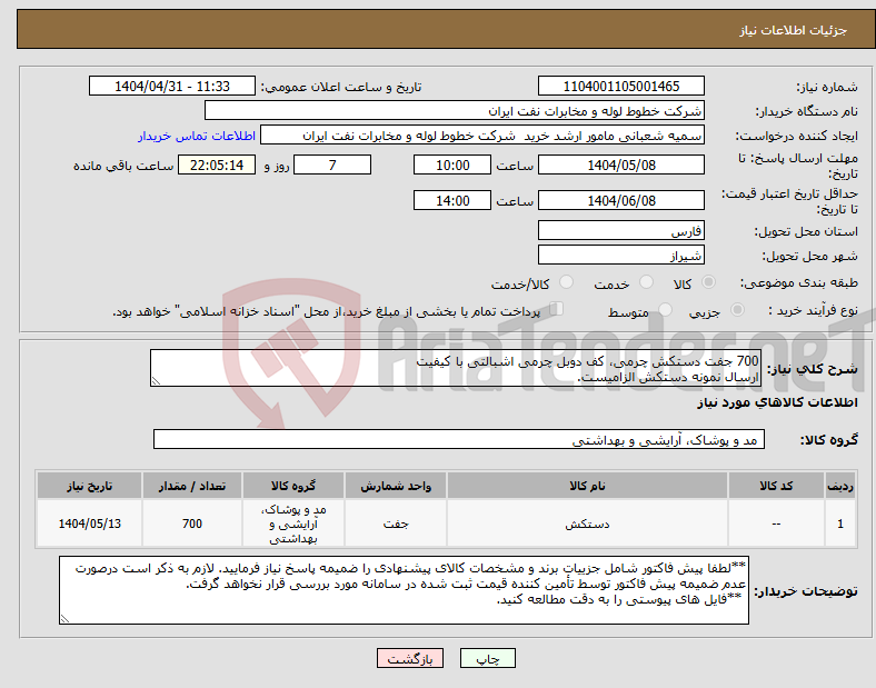 تصویر کوچک آگهی نیاز انتخاب تامین کننده-700 جفت دستکش چرمی، کف دوبل چرمی اشبالتی با کیفیت ارسال نمونه دستکش الزامیست.