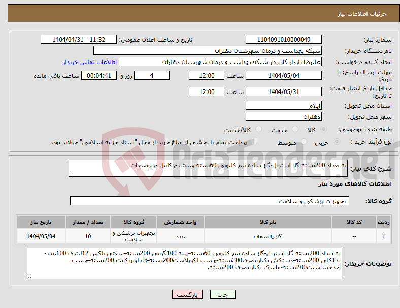تصویر کوچک آگهی نیاز انتخاب تامین کننده-به تعداد 200بسته گاز استریل-گاز ساده نیم کلیویی 60بسته و...شرح کامل درتوضیحات
