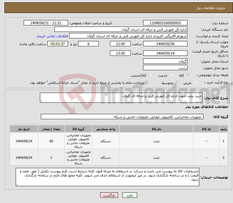تصویر کوچک آگهی نیاز انتخاب تامین کننده-خرید تبلت جهت اداره کل آموزش فنی و حرفه ای گیلان