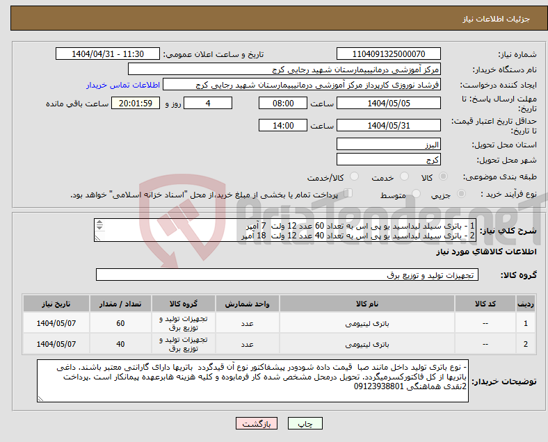 تصویر کوچک آگهی نیاز انتخاب تامین کننده-1 - باتری سیلد لیداسید یو پی اس به تعداد 60 عدد 12 ولت 7 آمپر 2 - باتری سیلد لیداسید یو پی اس به تعداد 40 عدد 12 ولت 18 آمپر 