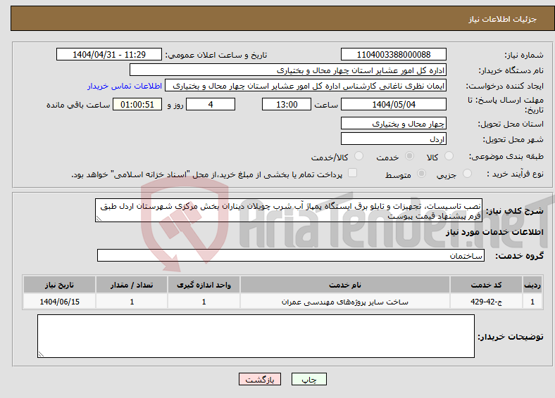 تصویر کوچک آگهی نیاز انتخاب تامین کننده-نصب تاسیسات، تجهیزات و تابلو برق ایستگاه پمپاژ آب شرب چویلان دیناران بخش مرکزی شهرستان اردل طبق فرم پیشنهاد قیمت پیوست