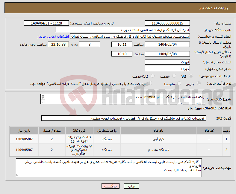 تصویر کوچک آگهی نیاز انتخاب تامین کننده-پنکه ایستاده مه پاش فنگدا سایز 65m8a عدد2 کولر آبی پرتابل آبسال 2600 2عدد مدل ac-26 