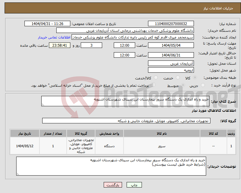 تصویر کوچک آگهی نیاز انتخاب تامین کننده-خرید و راه اندازی یک دستگاه سرور بیمارستان ابن سینای شهرستان اشنویه