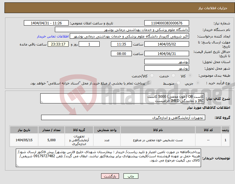 تصویر کوچک آگهی نیاز انتخاب تامین کننده-کاست OB (خون مخفی) 5000 کاست IRC و نمایندگی IMED الزامیست