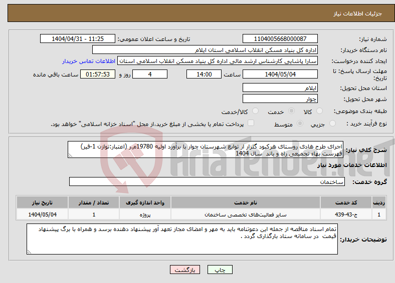 تصویر کوچک آگهی نیاز انتخاب تامین کننده-اجرای طرح هادی روستای هرکبود گلزار از توابع شهرستان چوار با برآورد اولیه 19780م.ر (اعتبار:توازن 1-قیر) فهرست بهاء تجمیعی راه و باند سال 1404