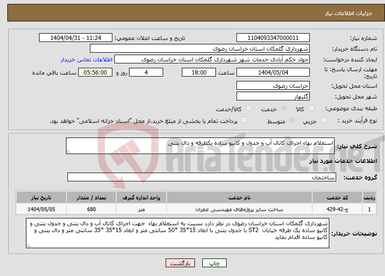 تصویر کوچک آگهی نیاز انتخاب تامین کننده-استعلام بهاء اجرای کانال آب و جدول و کانیو ساده یکطرفه و دال بتنی