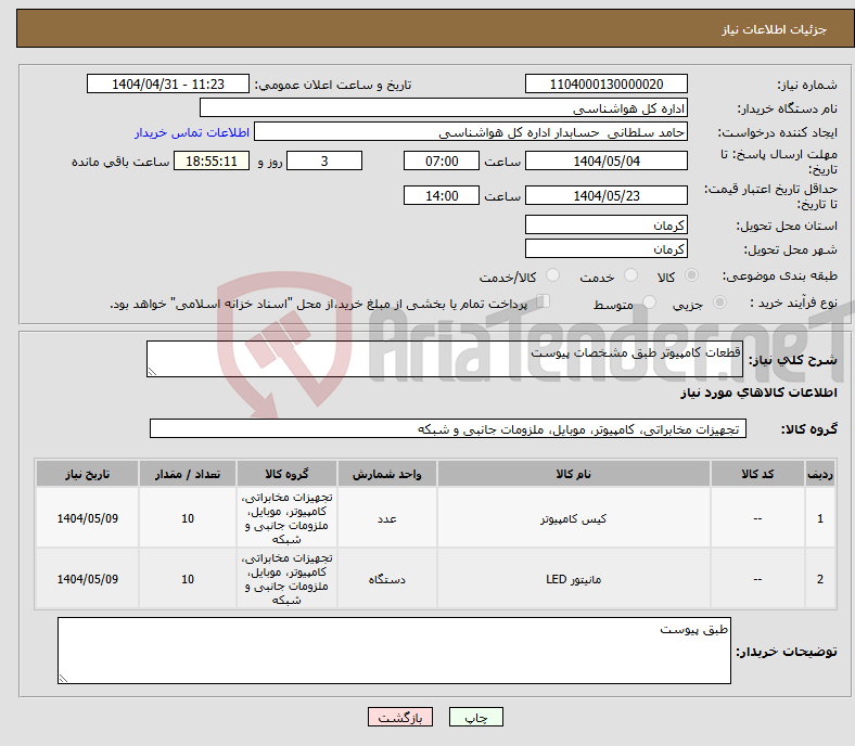 تصویر کوچک آگهی نیاز انتخاب تامین کننده-قطعات کامپیوتر طبق مشخصات پیوست 