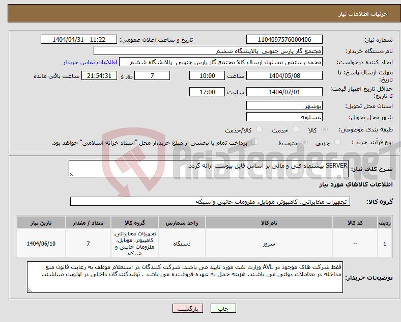 تصویر کوچک آگهی نیاز انتخاب تامین کننده-SERVER پیشنهاد فنی و مالی بر اساس فایل پیوست ارائه گردد.