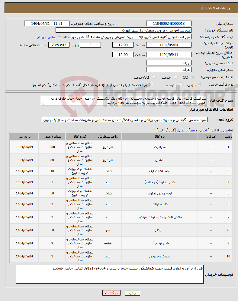 تصویر کوچک آگهی نیاز انتخاب تامین کننده-سرامیک کاشی لوله کاسه توالت روشویی روشنایی ایزوگام رنگ پلاستیک و روغنی چهار چوب فلزی درب چوبی سیمان لطفا جهت اطلاعات بیشتر به پیوست مراجعه فرمایید