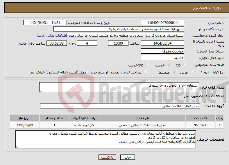 تصویر کوچک آگهی نیاز انتخاب تامین کننده-استعلام اجاره اتوبوس درون شهری 