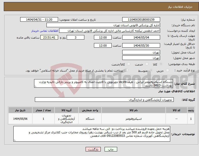 تصویر کوچک آگهی نیاز انتخاب تامین کننده-دستگاه اسپکتروفتومتر ایرانی ، طیف uv,vis دوپرتویی با قابلیت اتصال به کامپیوتر و پرینتر دارائی تائیدیه وزارت بهداشت IMED باشند