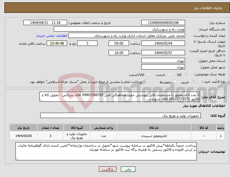 تصویر کوچک آگهی نیاز انتخاب تامین کننده-3 عدد الکتروموتور با مشخصات فایل پیوستی جهت هماهنگی فنی 09901596765 آقای سراجی - تحویل کالا و فاکتور 09127779571 آقای شهبازی