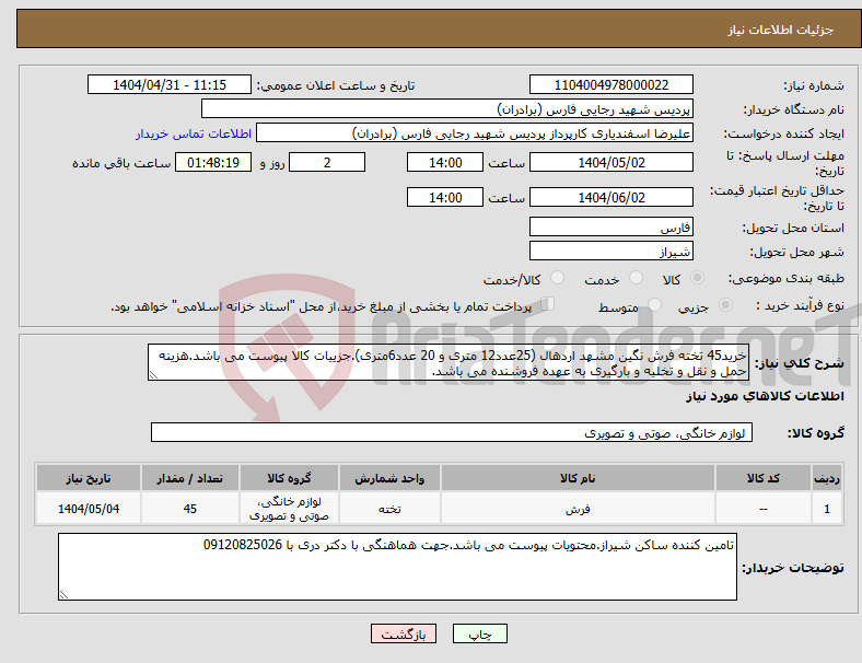 تصویر کوچک آگهی نیاز انتخاب تامین کننده-خرید45 تخته فرش نگین مشهد اردهال (25عدد12 متری و 20 عدد6متری).جزییات کالا پیوست می باشد.هزینه حمل و نقل و تخلیه و بارگیری به عهده فروشنده می باشد.