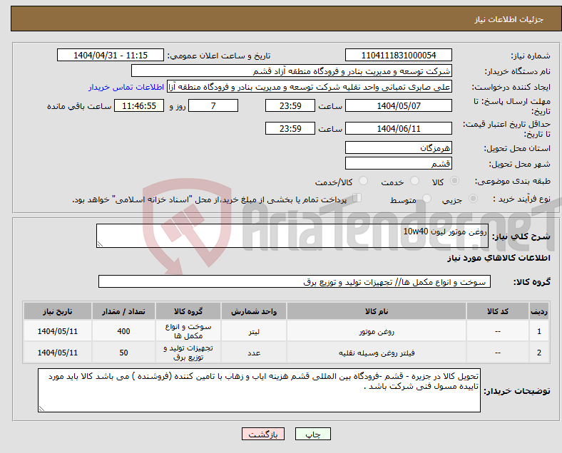 تصویر کوچک آگهی نیاز انتخاب تامین کننده-روغن موتور لیون 10w40