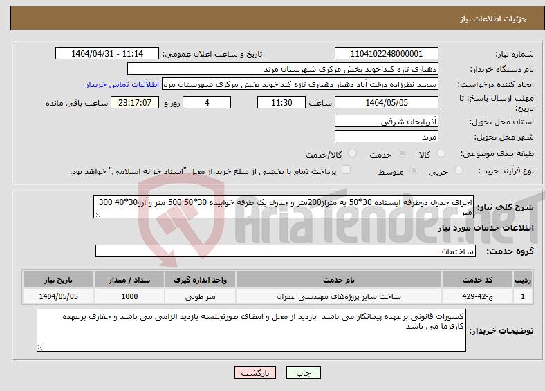 تصویر کوچک آگهی نیاز انتخاب تامین کننده-اجرای جدول دوطرفه ایستاده 30*50 به متراژ200متر و جدول یک طرفه خوابیده 30*50 500 متر و آرو30*40 300 متر