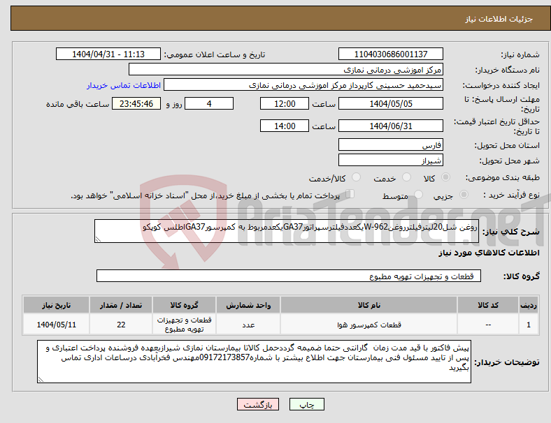 تصویر کوچک آگهی نیاز انتخاب تامین کننده-روغن شل20لیترفیلترروغنW-962یکعددفیلترسپراتورGA37یکعدمربوط به کمپرسورGA37اطلس کوپکو