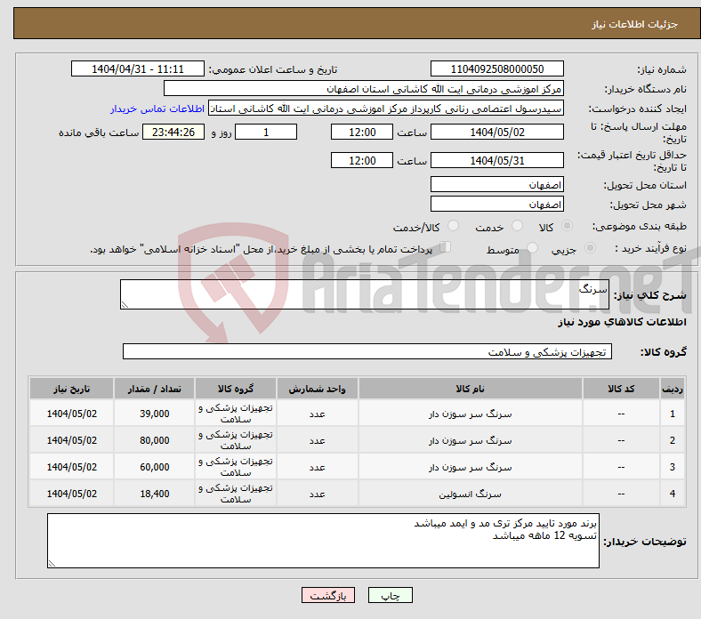تصویر کوچک آگهی نیاز انتخاب تامین کننده-سرنگ 
