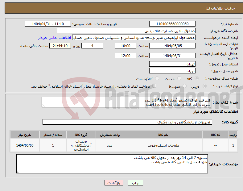 تصویر کوچک آگهی نیاز انتخاب تامین کننده-قلم فیبر نوری اکسفو (مدل fls-241 ) 1 عدد سری دارای کانکتور های(sc-lc-fc-st) 4عدد