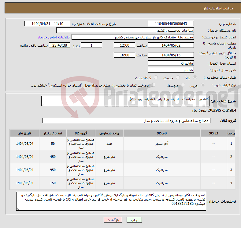 تصویر کوچک آگهی نیاز انتخاب تامین کننده-کاشی - سرامیک - آجرنسوز (برابر با شرایط پیوست)