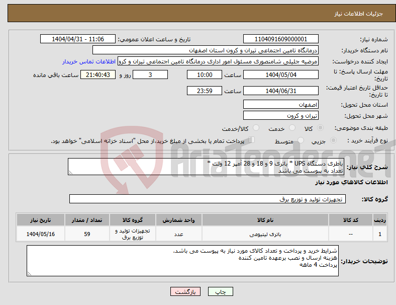 تصویر کوچک آگهی نیاز انتخاب تامین کننده-باطری دستگاه UPS * باتری 9 و 18 و 28 آمپر 12 ولت * تعداد به پیوست می باشد
