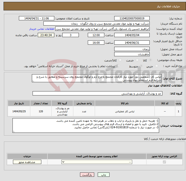 تصویر کوچک آگهی نیاز انتخاب تامین کننده-لباس کار (شخصی دوز) مورد نیاز کارکنان مجتمع با درج آرم و لوگوی مجتمع روی سرسینه و مطابق با شرح و شرایط فرم استعلام بهاء پیوستی 