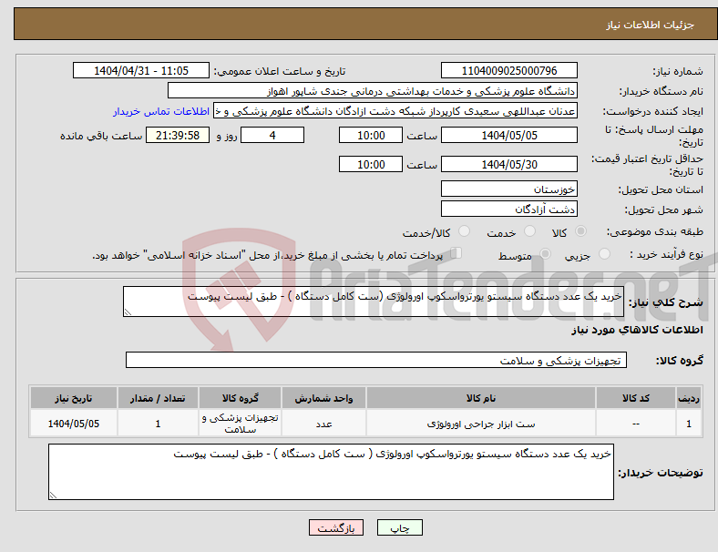 تصویر کوچک آگهی نیاز انتخاب تامین کننده-خرید یک عدد دستگاه سیستو یورترواسکوپ اورولوژی (ست کامل دستگاه ) - طبق لیست پیوست