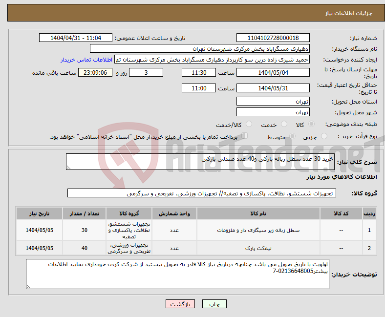 تصویر کوچک آگهی نیاز انتخاب تامین کننده-خرید 30 عدد سطل زباله پارکی و40 عدد صندلی پارکی