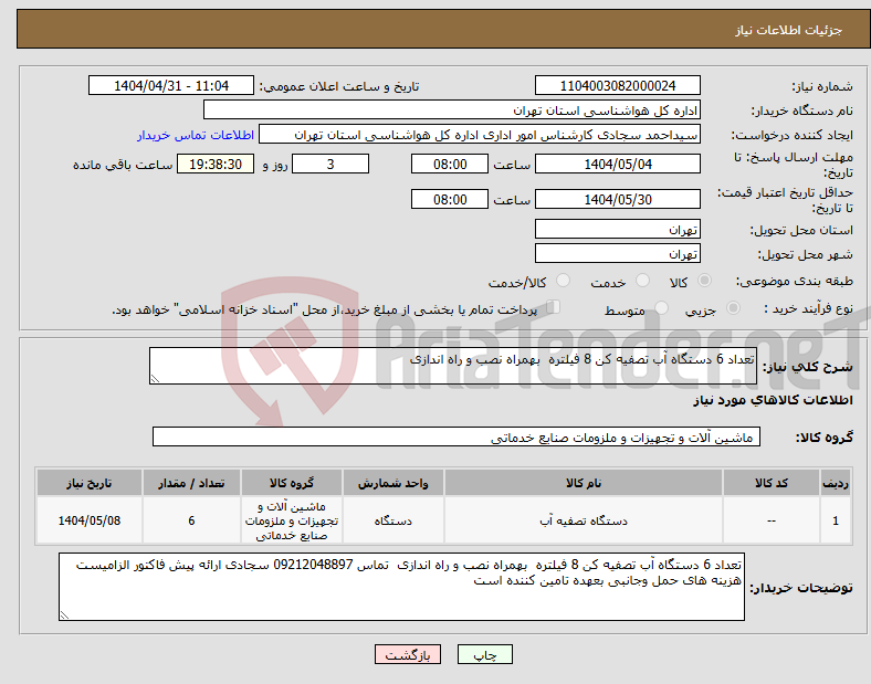 تصویر کوچک آگهی نیاز انتخاب تامین کننده-تعداد 6 دستگاه آب تصفیه کن 8 فیلتره بهمراه نصب و راه اندازی 
