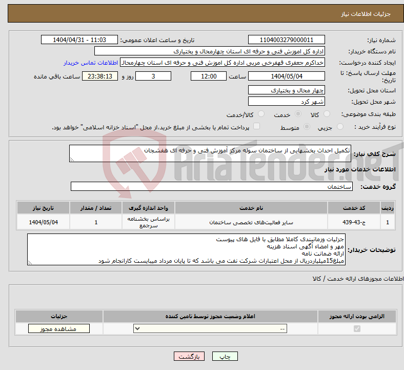 تصویر کوچک آگهی نیاز انتخاب تامین کننده-تکمیل احداث بخشهایی از ساختمان سوله مرکز آموزش فنی و حرفه ای هفشجان