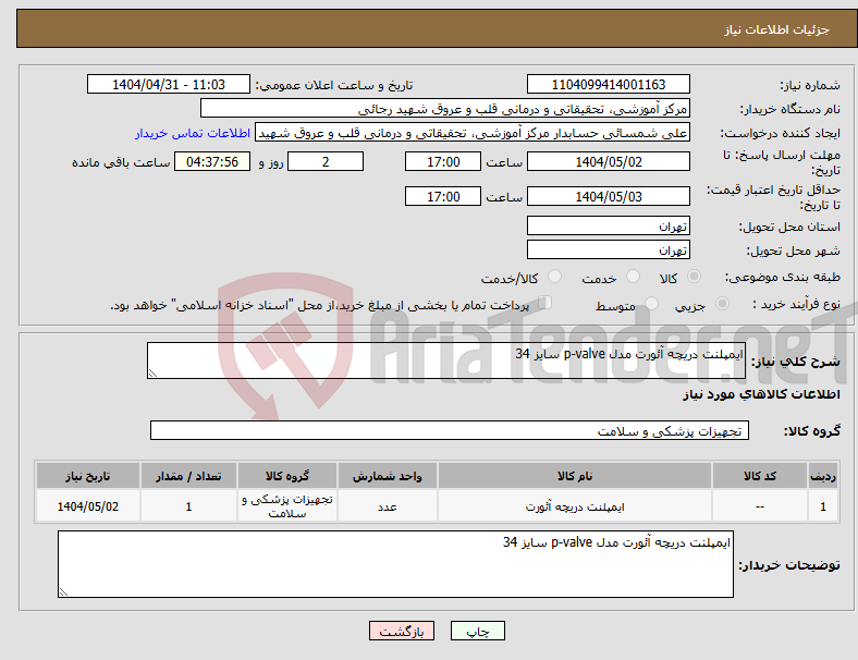 تصویر کوچک آگهی نیاز انتخاب تامین کننده-ایمپلنت دریچه آئورت مدل p-valve سایز 34