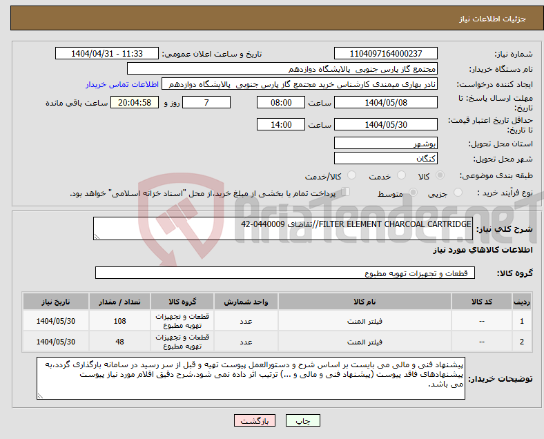 تصویر کوچک آگهی نیاز انتخاب تامین کننده-FILTER ELEMENT CHARCOAL CARTRIDGE//تقاضای 0440009-42