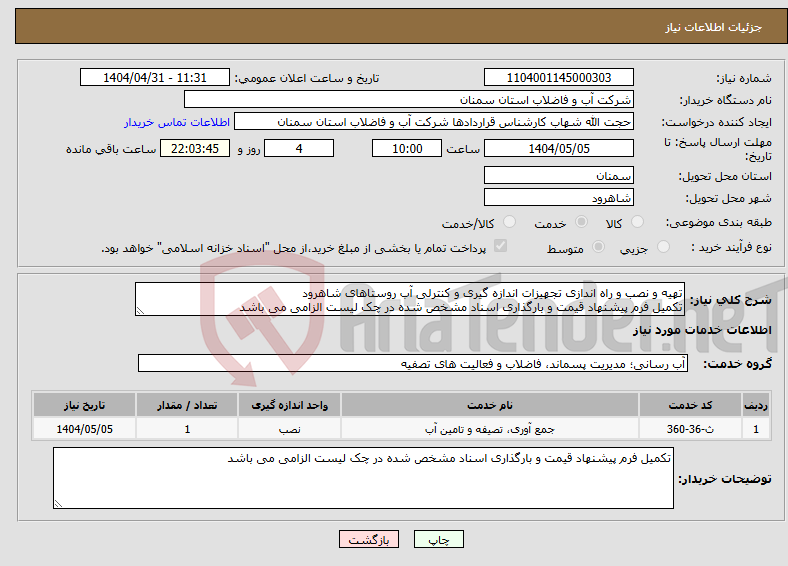تصویر کوچک آگهی نیاز انتخاب تامین کننده-تهیه و نصب و راه اندازی تجهیزات اندازه گیری و کنترلی آب روستاهای شاهرود تکمیل فرم پیشنهاد قیمت و بارگذاری اسناد مشخص شده در چک لیست الزامی می باشد