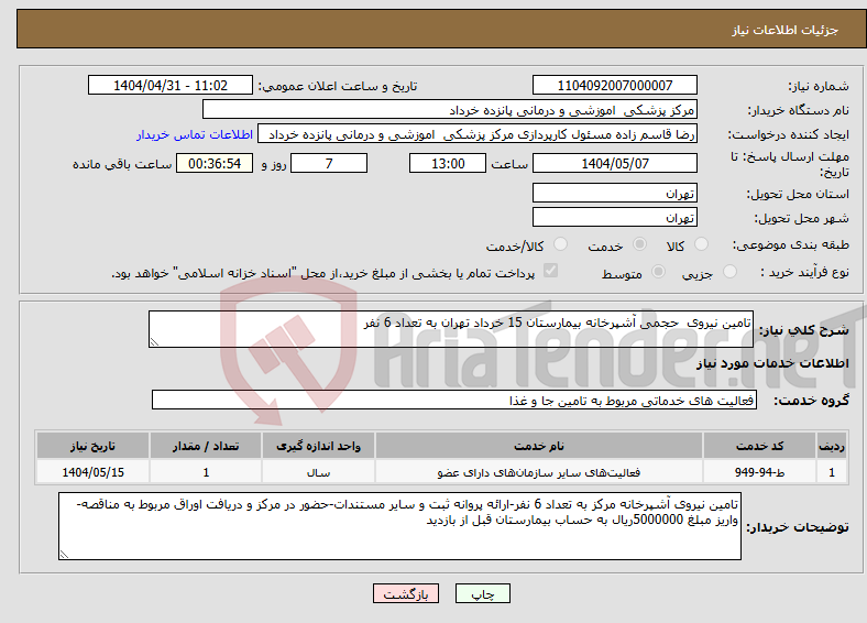 تصویر کوچک آگهی نیاز انتخاب تامین کننده-تامین نیروی حجمی آشپرخانه بیمارستان 15 خرداد تهران به تعداد 6 نفر