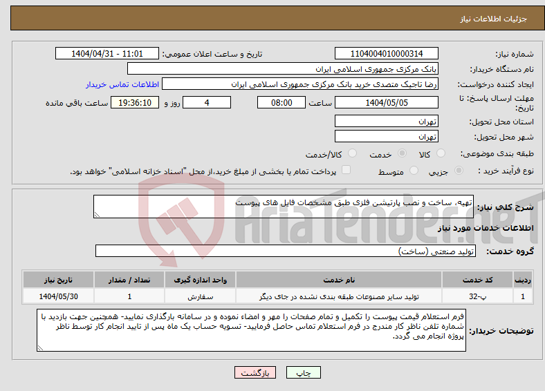 تصویر کوچک آگهی نیاز انتخاب تامین کننده-تهیه، ساخت و نصب پارتیشن فلزی طبق مشخصات فایل های پیوست