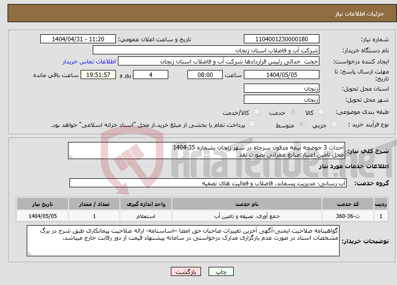 تصویر کوچک آگهی نیاز انتخاب تامین کننده-احداث 3 حوضچه نیمه مدفون سرچاه در شهر زنجان بشماره 35-1404 محل تامین اعتبار:منابع عمرانی بصورت نقد