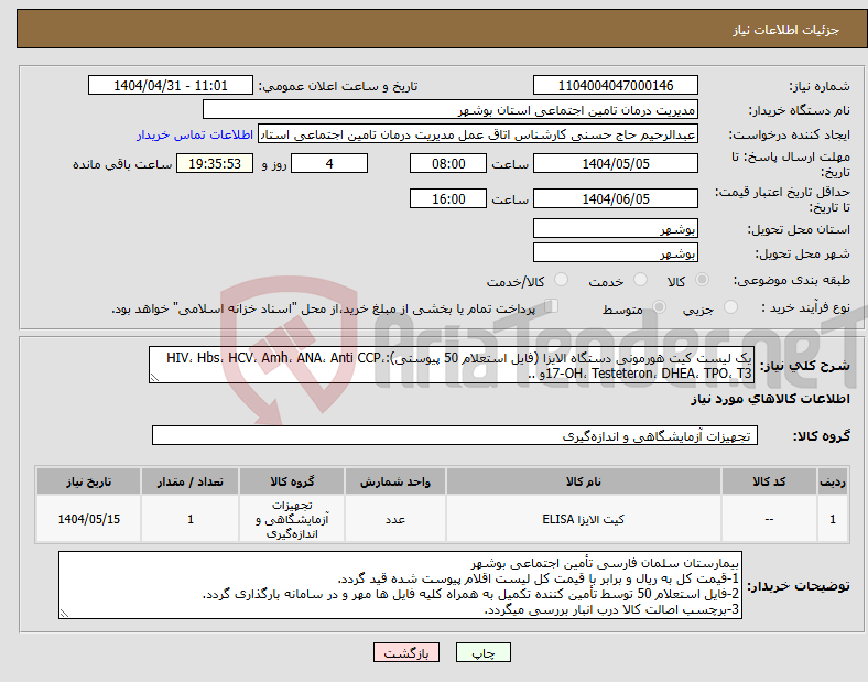 تصویر کوچک آگهی نیاز انتخاب تامین کننده-یک لیست کیت هورمونی دستگاه الایزا (فایل استعلام 50 پیوستی):HIV، Hbs، HCV، Amh، ANA، Anti CCP، 17-OH، Testeteron، DHEA، TPO، T3و ..