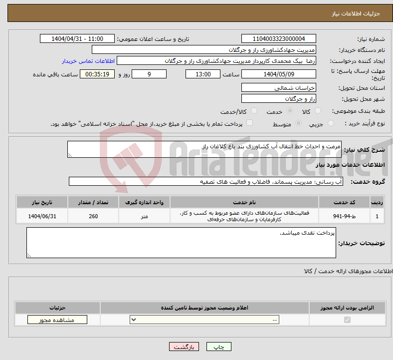 تصویر کوچک آگهی نیاز انتخاب تامین کننده-مرمت و احداث خط انتقال آب کشاورزی بند باغ کلاغان راز